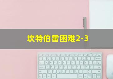 坎特伯雷困难2-3