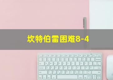 坎特伯雷困难8-4