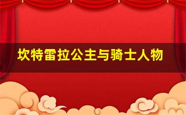 坎特雷拉公主与骑士人物