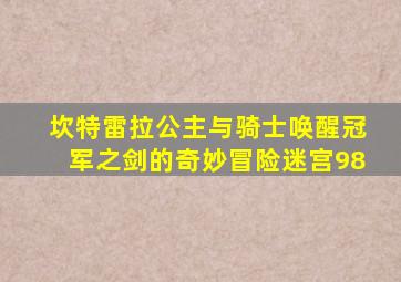 坎特雷拉公主与骑士唤醒冠军之剑的奇妙冒险迷宫98