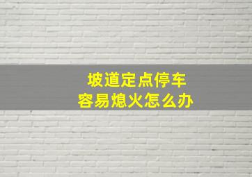 坡道定点停车容易熄火怎么办