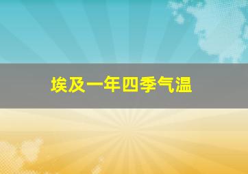 埃及一年四季气温