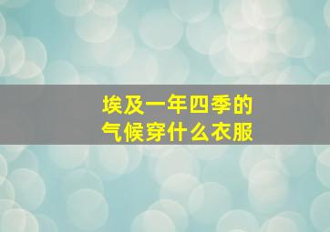 埃及一年四季的气候穿什么衣服