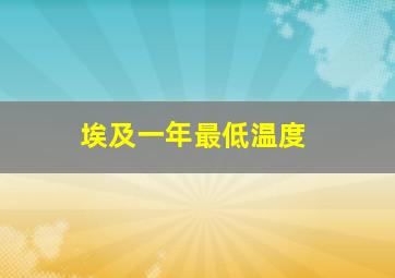 埃及一年最低温度