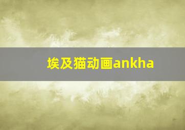 埃及猫动画ankha