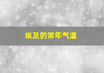 埃及的常年气温