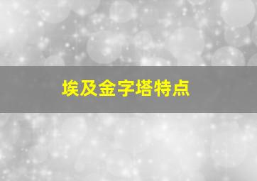 埃及金字塔特点