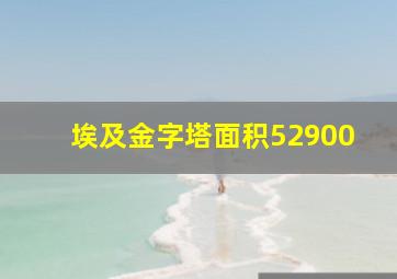 埃及金字塔面积52900