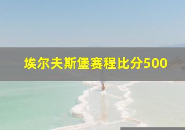 埃尔夫斯堡赛程比分500