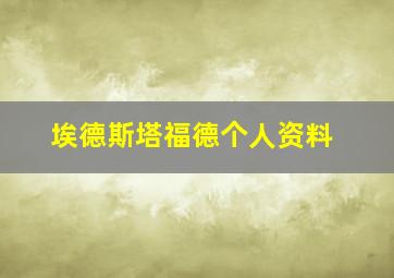 埃德斯塔福德个人资料