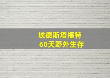 埃德斯塔福特60天野外生存