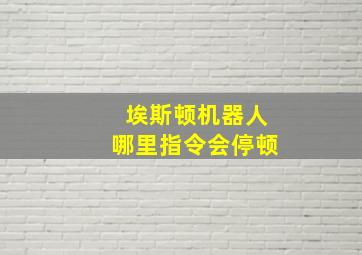 埃斯顿机器人哪里指令会停顿