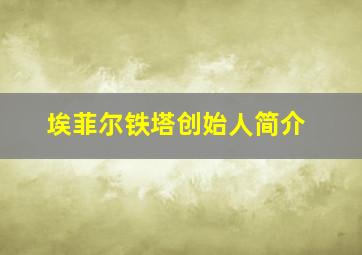 埃菲尔铁塔创始人简介