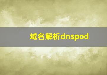 域名解析dnspod