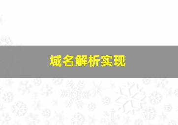 域名解析实现