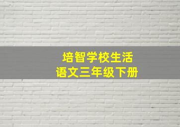 培智学校生活语文三年级下册