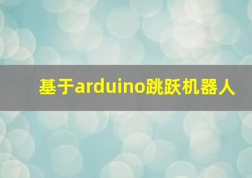 基于arduino跳跃机器人