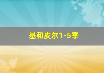 基和皮尔1-5季