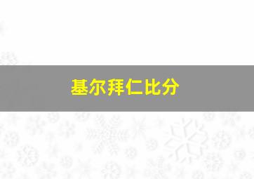 基尔拜仁比分