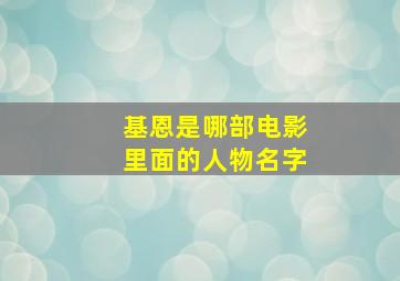 基恩是哪部电影里面的人物名字