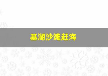 基湖沙滩赶海