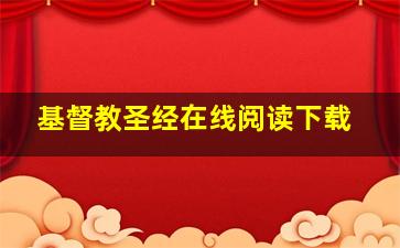 基督教圣经在线阅读下载