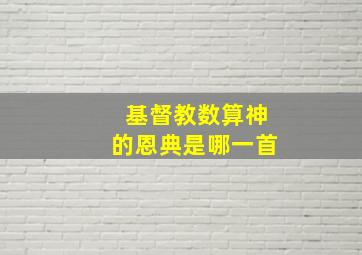 基督教数算神的恩典是哪一首