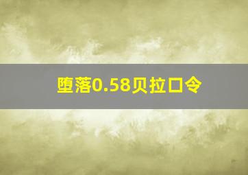 堕落0.58贝拉口令