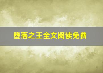 堕落之王全文阅读免费