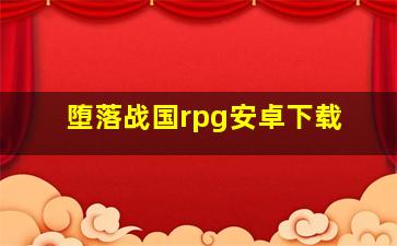 堕落战国rpg安卓下载