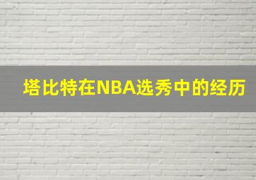 塔比特在NBA选秀中的经历