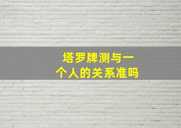 塔罗牌测与一个人的关系准吗