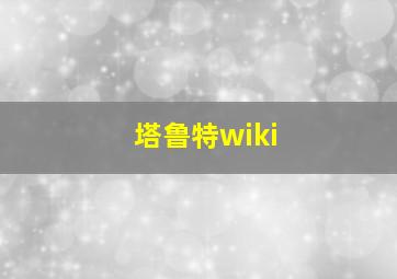 塔鲁特wiki