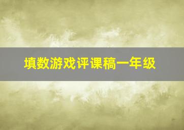 填数游戏评课稿一年级