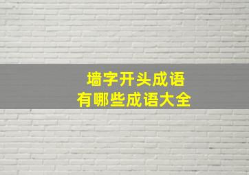 墙字开头成语有哪些成语大全