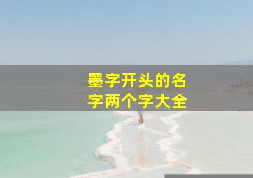 墨字开头的名字两个字大全