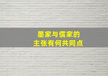 墨家与儒家的主张有何共同点