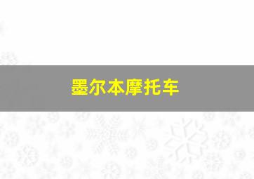 墨尔本摩托车