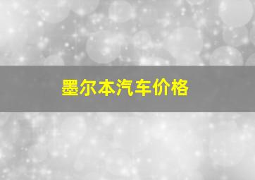 墨尔本汽车价格