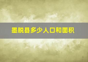 墨脱县多少人口和面积