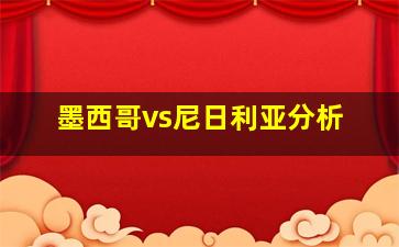 墨西哥vs尼日利亚分析