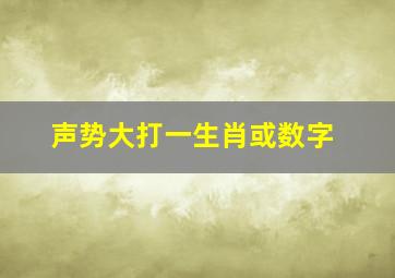 声势大打一生肖或数字