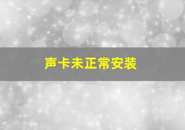 声卡未正常安装