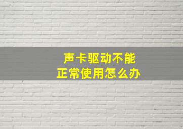 声卡驱动不能正常使用怎么办