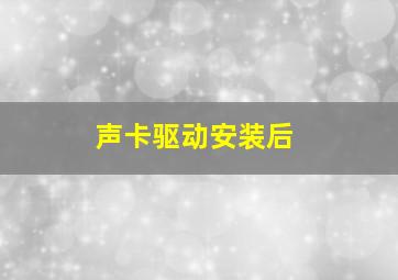 声卡驱动安装后