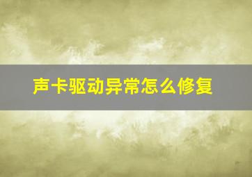 声卡驱动异常怎么修复