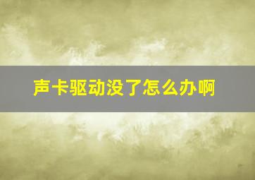 声卡驱动没了怎么办啊