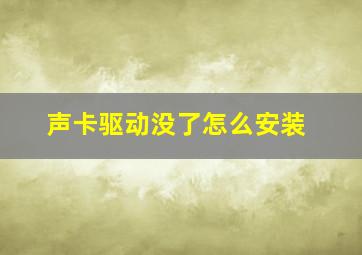 声卡驱动没了怎么安装