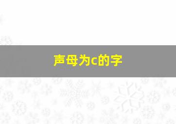 声母为c的字