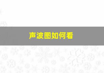 声波图如何看